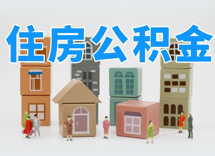 贺州南昌公积金提取申请表（南昌公积金提取声明书）